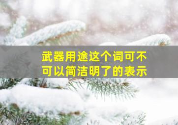 武器用途这个词可不可以简洁明了的表示