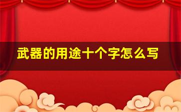 武器的用途十个字怎么写