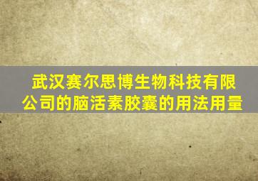 武汉赛尔思博生物科技有限公司的脑活素胶囊的用法用量