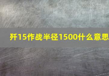 歼15作战半径1500什么意思