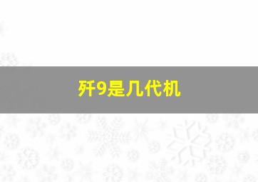 歼9是几代机