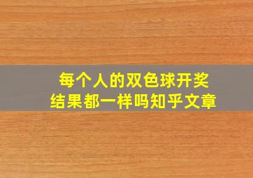 每个人的双色球开奖结果都一样吗知乎文章