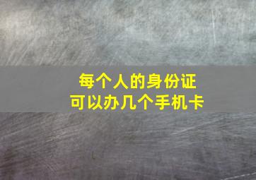 每个人的身份证可以办几个手机卡