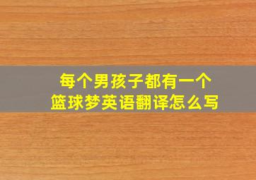 每个男孩子都有一个篮球梦英语翻译怎么写