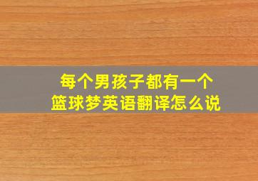 每个男孩子都有一个篮球梦英语翻译怎么说