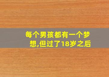 每个男孩都有一个梦想,但过了18岁之后