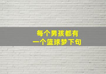 每个男孩都有一个篮球梦下句