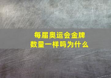 每届奥运会金牌数量一样吗为什么