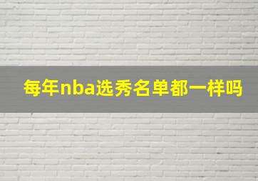 每年nba选秀名单都一样吗