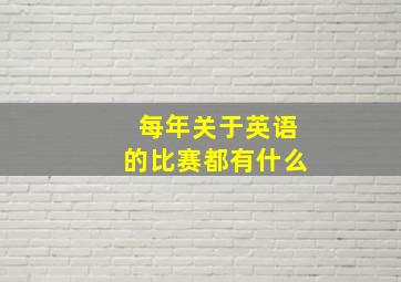 每年关于英语的比赛都有什么