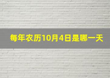 每年农历10月4日是哪一天