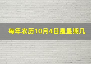 每年农历10月4日是星期几