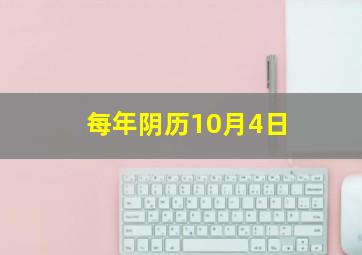 每年阴历10月4日