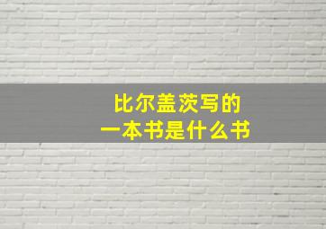 比尔盖茨写的一本书是什么书