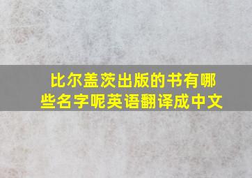 比尔盖茨出版的书有哪些名字呢英语翻译成中文