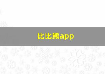 比比熊app