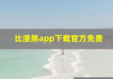 比漫熊app下载官方免费