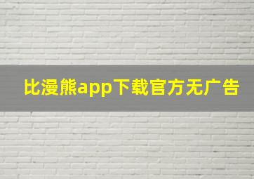 比漫熊app下载官方无广告