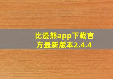 比漫熊app下载官方最新版本2.4.4