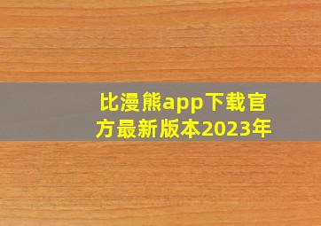 比漫熊app下载官方最新版本2023年