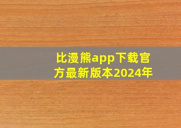 比漫熊app下载官方最新版本2024年