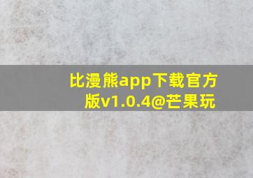 比漫熊app下载官方版v1.0.4@芒果玩