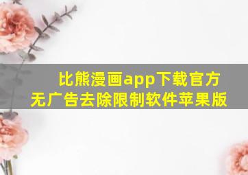 比熊漫画app下载官方无广告去除限制软件苹果版