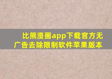 比熊漫画app下载官方无广告去除限制软件苹果版本