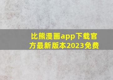 比熊漫画app下载官方最新版本2023免费