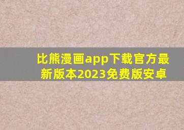 比熊漫画app下载官方最新版本2023免费版安卓