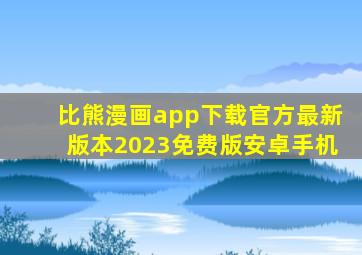 比熊漫画app下载官方最新版本2023免费版安卓手机