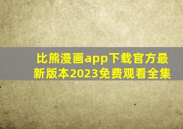 比熊漫画app下载官方最新版本2023免费观看全集