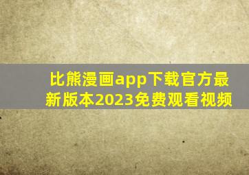 比熊漫画app下载官方最新版本2023免费观看视频