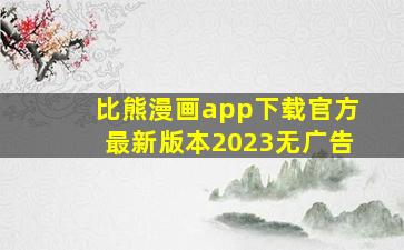 比熊漫画app下载官方最新版本2023无广告