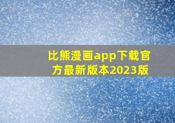 比熊漫画app下载官方最新版本2023版