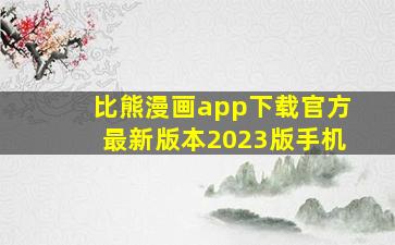 比熊漫画app下载官方最新版本2023版手机