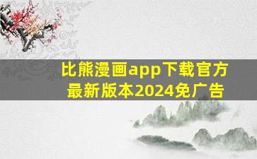 比熊漫画app下载官方最新版本2024免广告