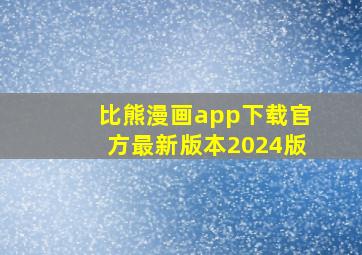 比熊漫画app下载官方最新版本2024版