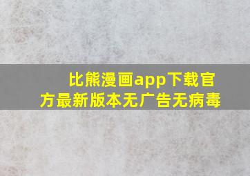 比熊漫画app下载官方最新版本无广告无病毒