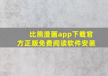 比熊漫画app下载官方正版免费阅读软件安装