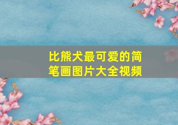 比熊犬最可爱的简笔画图片大全视频