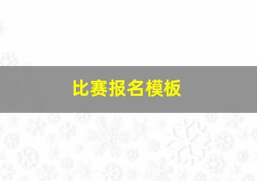 比赛报名模板