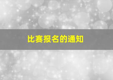 比赛报名的通知