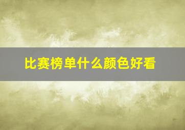 比赛榜单什么颜色好看