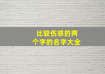 比较伤感的两个字的名字大全