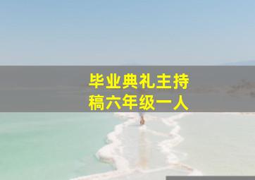 毕业典礼主持稿六年级一人