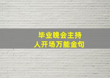 毕业晚会主持人开场万能金句