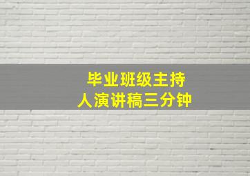 毕业班级主持人演讲稿三分钟