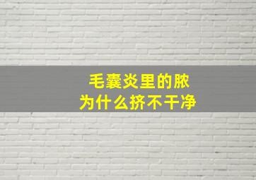 毛囊炎里的脓为什么挤不干净