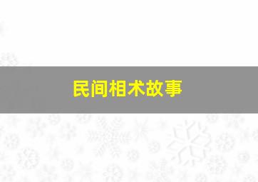 民间相术故事